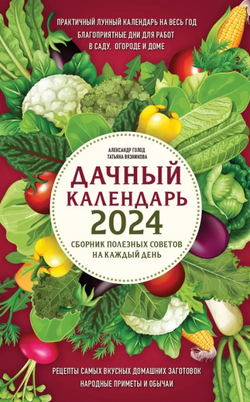 Дачный календарь 2024. Сборник полезных советов на каждый день