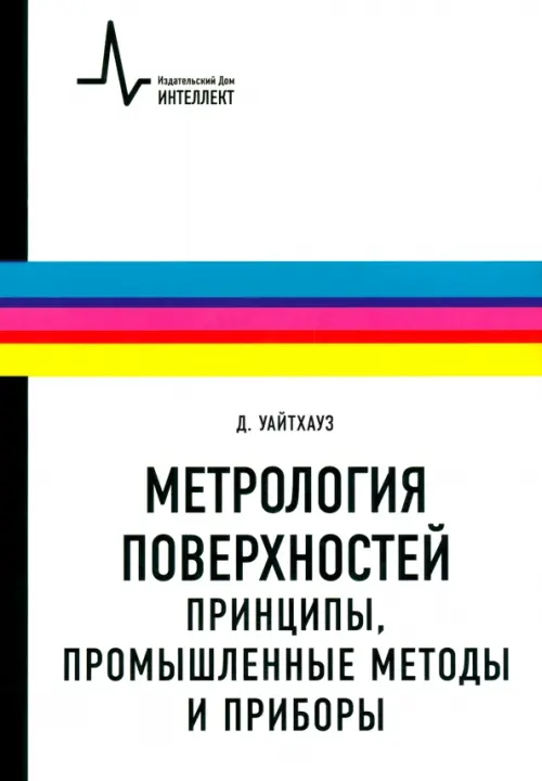 Метрология поверхностей. Принципы, промышленные методы и приборы