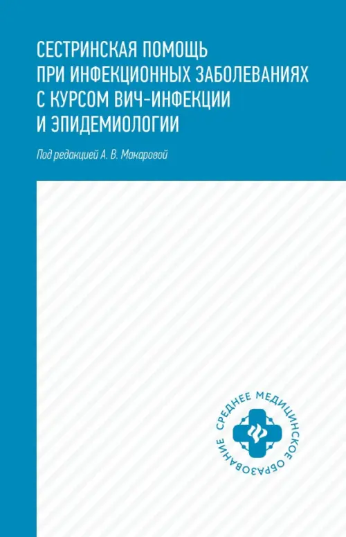 Сестринская помощь при инфекционных заболеваниях с курсом ВИЧ-инфекции и эпидемиологии