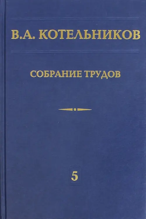 Собрание трудов. В 5-ти томах. Том 5. Основы радиотехники. Часть 2