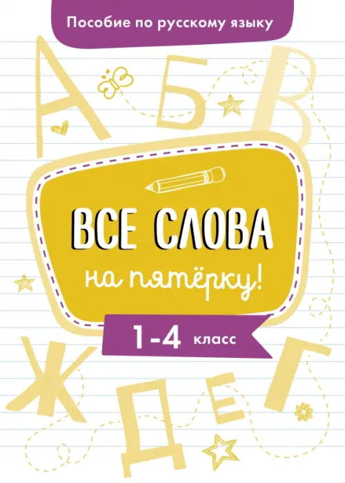 Пособие по русскому языку. Все слова на пятерку! 1-4 классы