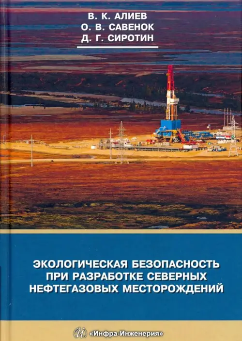 Экологическая безопасность при разработке северных нефтегазовых месторождений