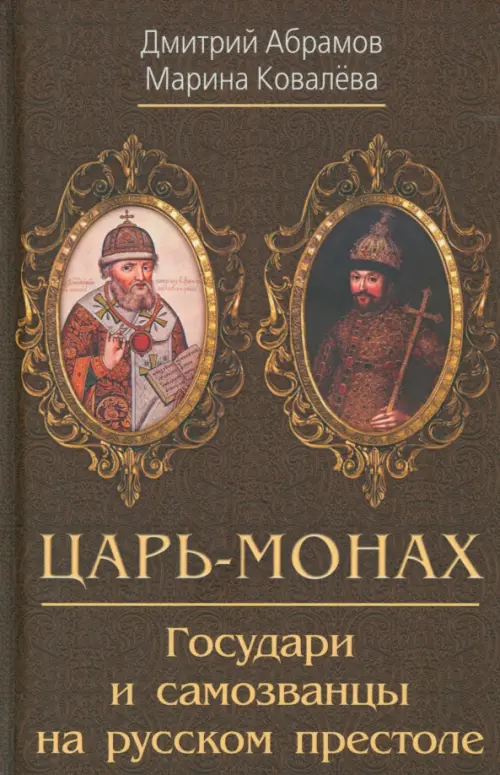 Царь-монах. Государи и самозванцы на русском престоле