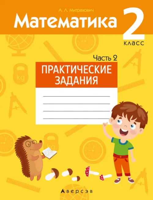 Математика. 2 класс. Практические задания. Часть 2