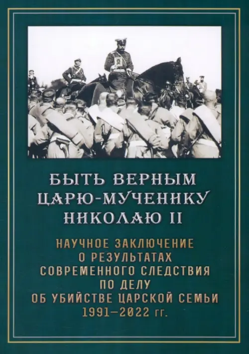 Быть верным царю-мученику Николаю II. Научное заключение о результатах современного следствия