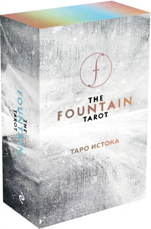 The Fountain Tarot. Таро Истока (80 карт и руководство в подарочном футляре)