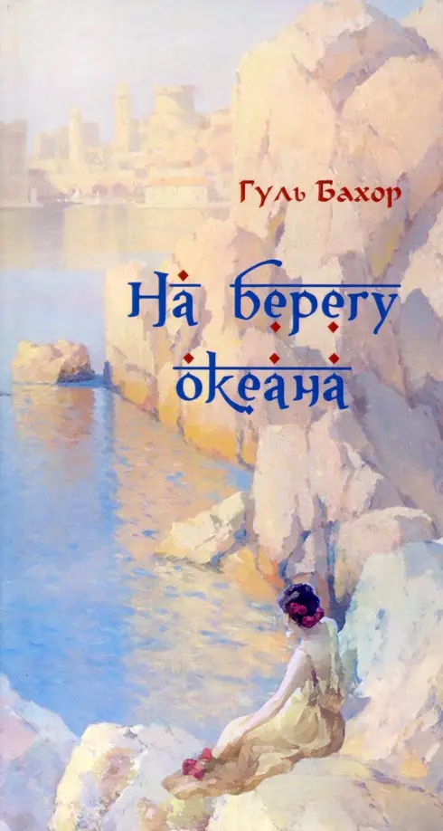 На берегу океана