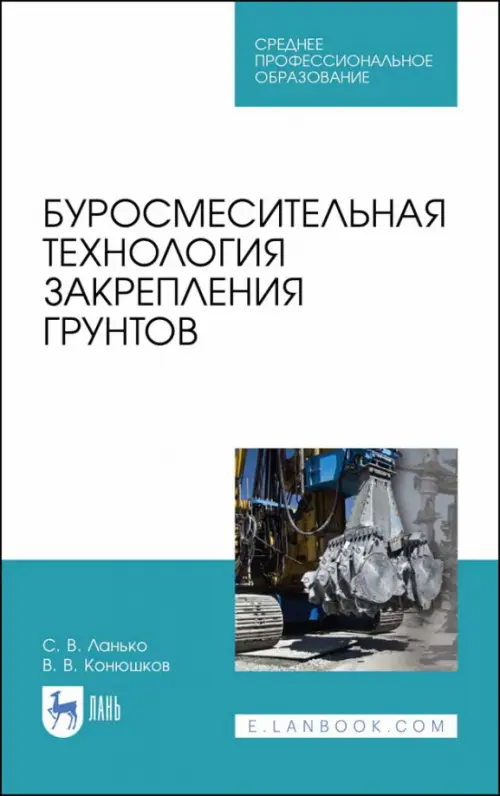 Буросмесительная технология закрепления грунт. Учебное пособие. СПО