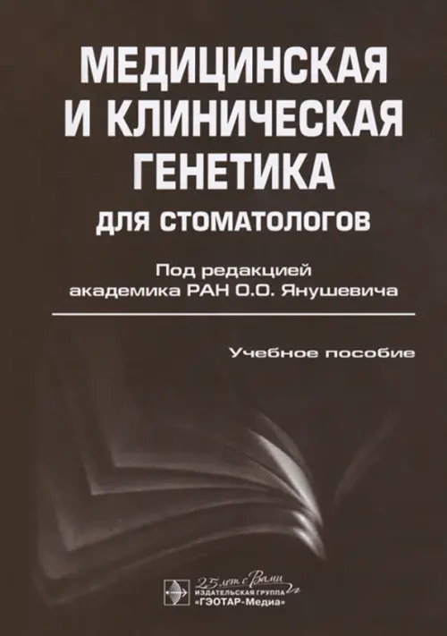 Медицинская и клиническая генетика для стоматологов. Учебное пособие