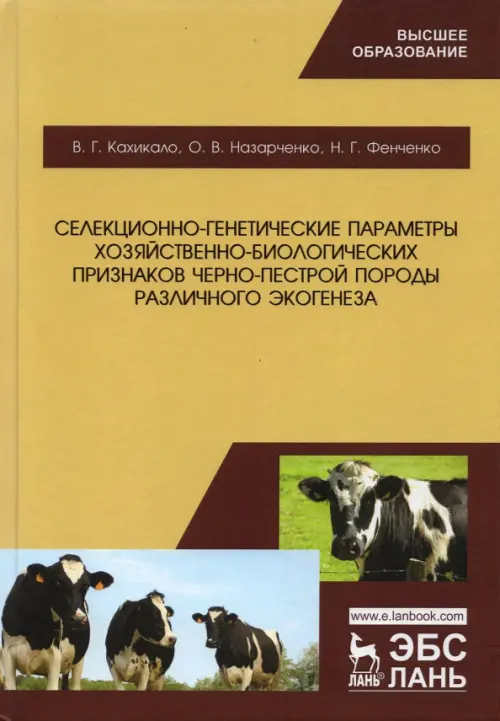 Селекционно-генетические параметры хозяйственно-биологических призноаков черно-пестрой породы