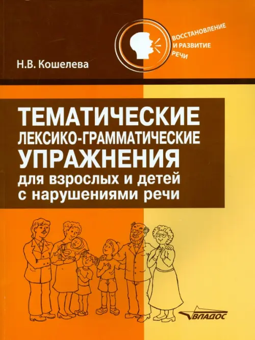 Тематические лексико-грамматические упражнения для взрослых и детей с нарушениями речи