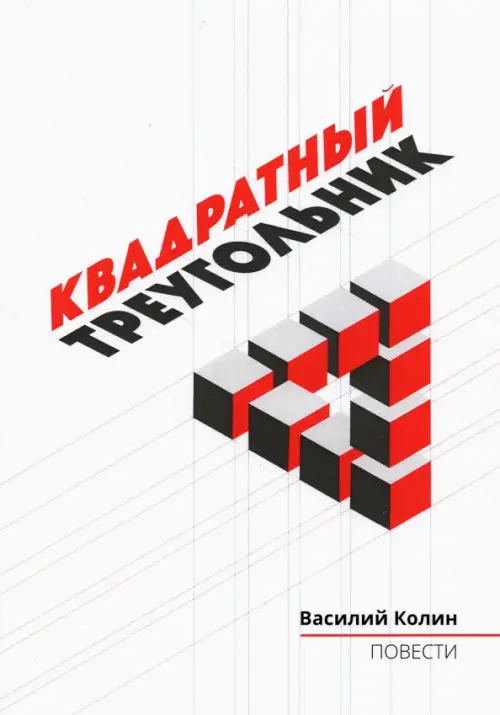 Квадратный треугольник