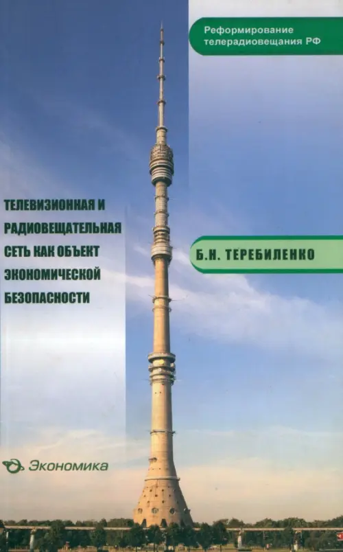 Телевизионная и радиовещательная сеть как объект экономической безопасности