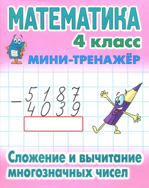 Математика. 4 класс. Сложение и вычитание многозначных чисел