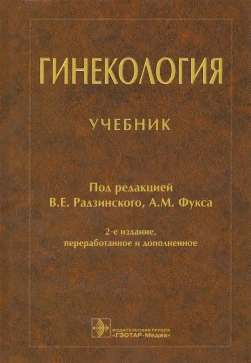 Гинекология: Учебник. 2-е изд, испр и дополн.