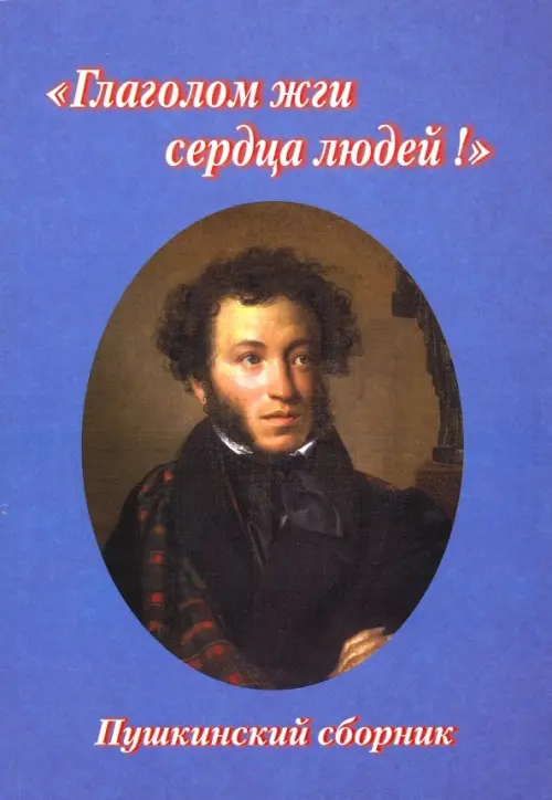 "Глаголом жги сердца людей!". Пушкинский сборник