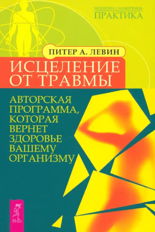 Исцеление от травмы. Авторская программа, которая вернет здоровье вашему организму