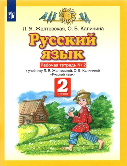 Русский язык. 2 класс. Рабочая тетрадь №2 к учебнику Л. Я. Желтовской, О. Б. Калининой