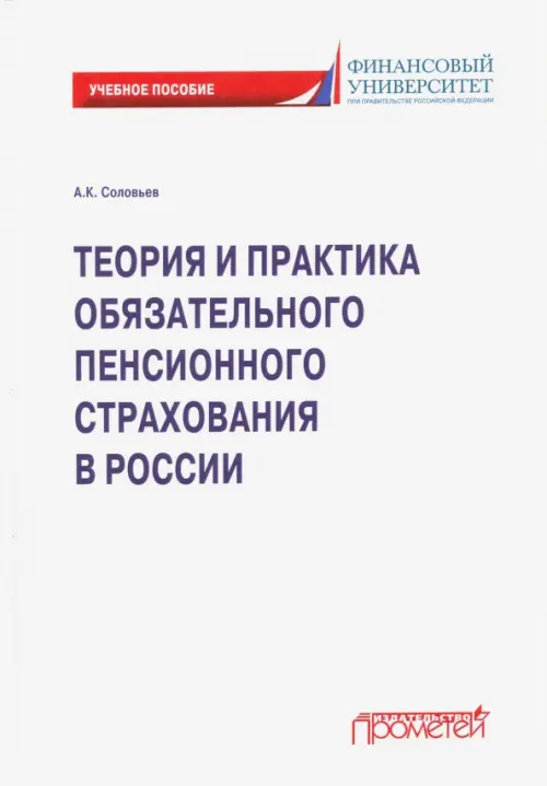 Теория и практика обязательного пенсионного страхования. Учебное пособие