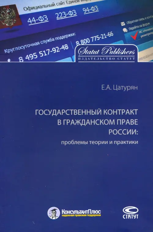 Государственный контракт в гражданском праве России: проблемы теории и практики. Монография