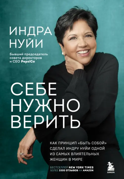 Себе нужно верить. Как принцип "быть собой" сделал Индру Нуйи одной из самых влиятельных женщин