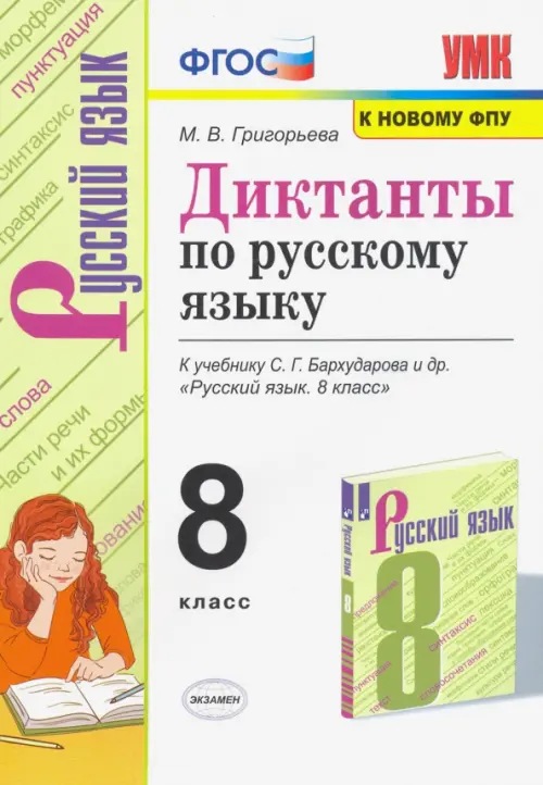 Русский язык 8 класс. Диктанты. К учебнику С. Г. Бархударова и др.