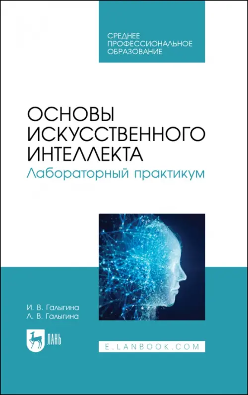 Основы искусственного интеллекта. Лабораторный практикум. Учебное пособие для СПО