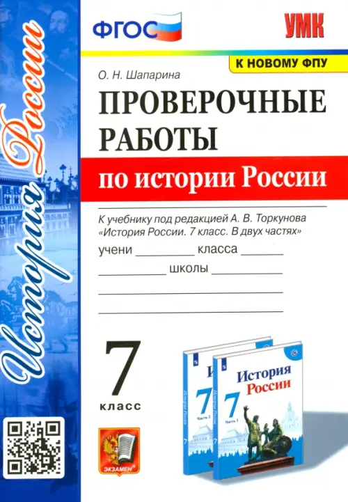 История России. 7 класс. Проверочные работы к учебнику под редакцией А.В. Торкунова