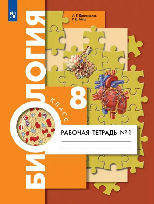 Биология. 8 класс. Рабочая тетрадь. Концентрированный курс. В 2-х частях. Часть 1