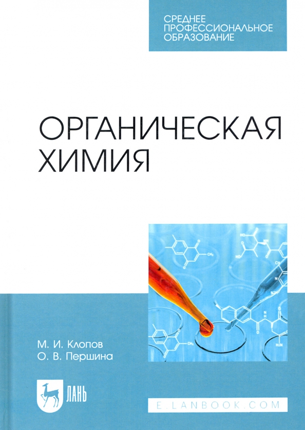 Органическая химия. Учебное пособие для СПО