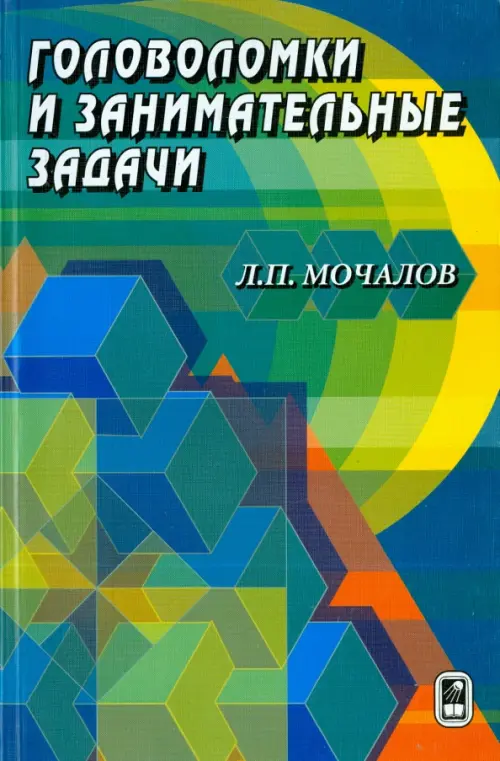 Головоломки и занимательные задачи