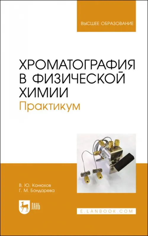 Хроматография в физической химии. Практикум. Учебное пособие