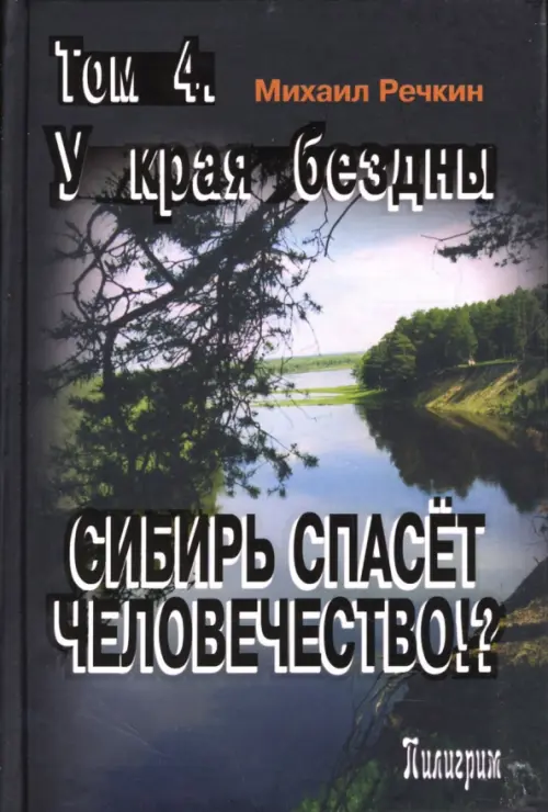 Сибирь спасет человечество. Том 4. У края бездны