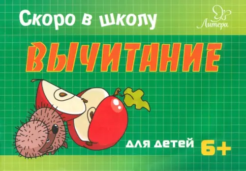 Скоро в школу. Вычитание. Для детей. 6+