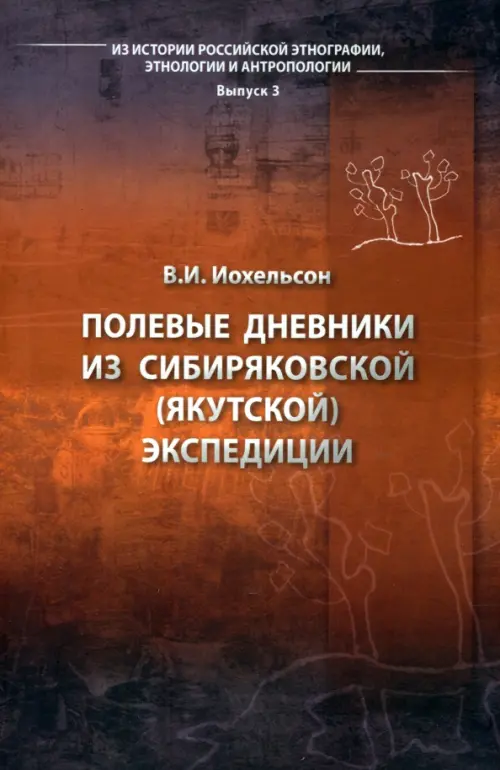 Полевые дневники из сибиряковской (якутской) экспедиции