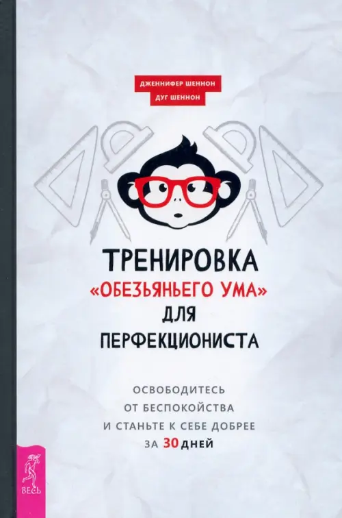 Тренировка «обезьяньего ума» для перфекциониста. Освободитесь от беспокойства