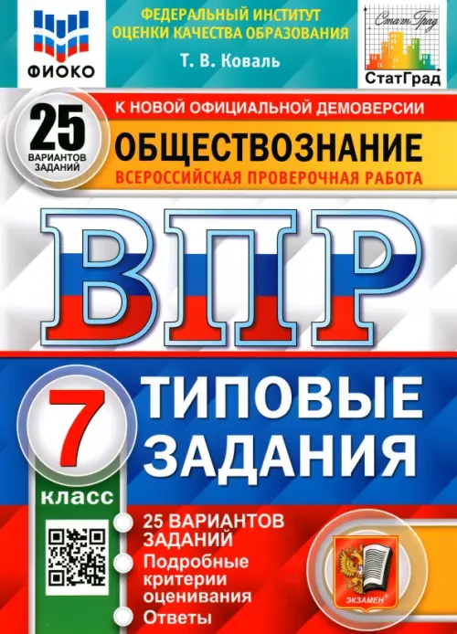 ВПР ФИОКО. Обществознание. 7 класс. 25 вариантов. Типовые задания