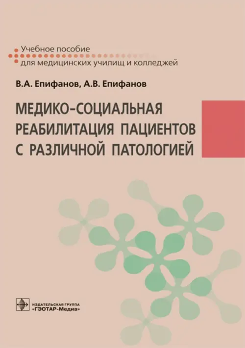 Медико-социальная реабилитация пациентов с различной патологией