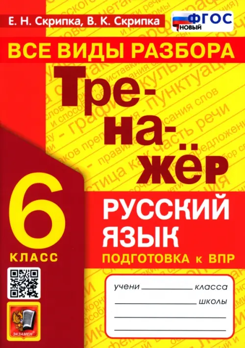 Тренажер по русскому языку. 6 класс. Все виды разбора. ФГОС