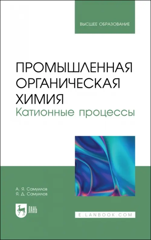 Промышленная органическая химия. Катионные процессы. Учебное пособие для вузов