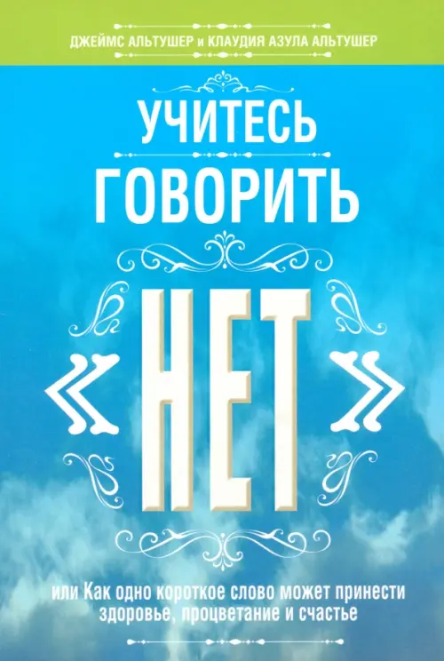 Учитесь говорить "нет"