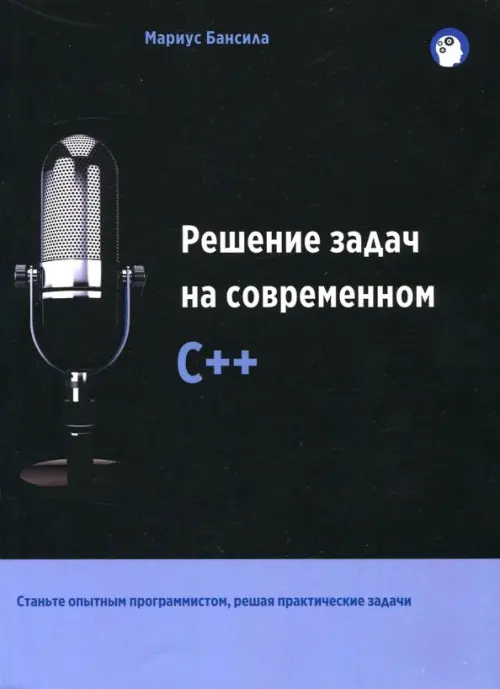 Решение задач на современном C++