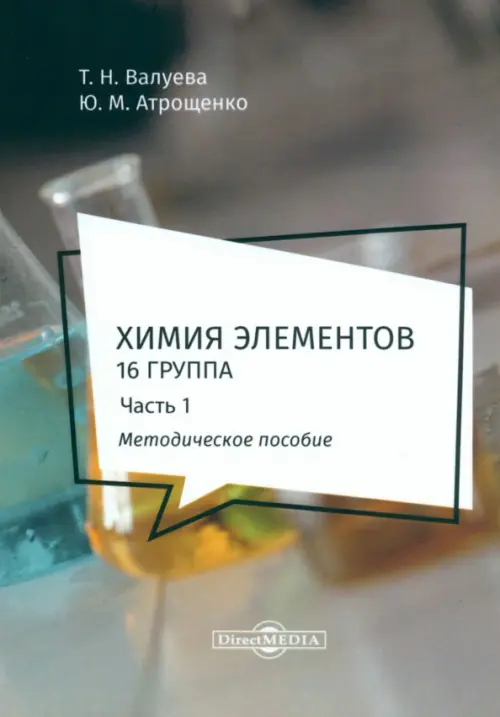 Химия элементов. 16 группа. В 2 частях. Часть 1. Методическое пособие