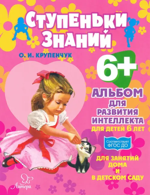 Альбом для развития интеллекта для детей 6 лет. ФГОС ДО