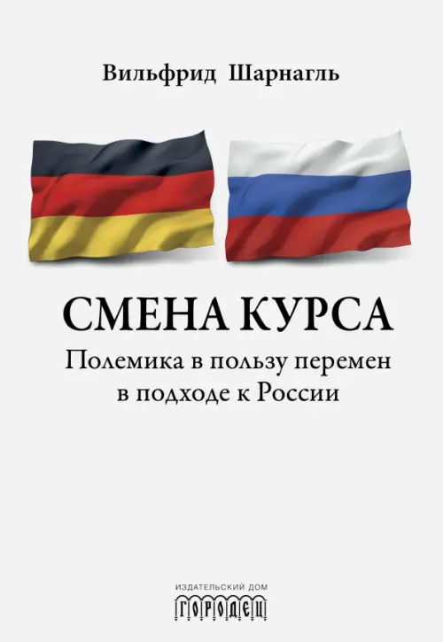 Смена курса. Полемика в пользу перемен в подходе к России