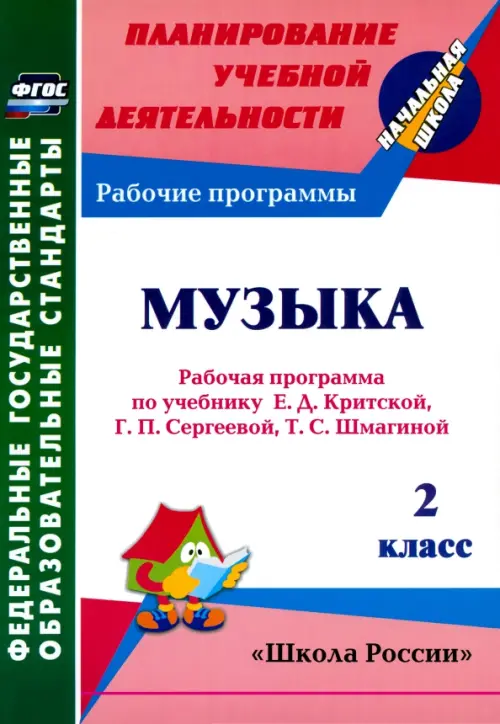 Музыка. 2 класс. Рабочая программа по учебнику Е.Д. Критской, Г.П. Сергеевой, Т.С. Шмагиной. ФГОС