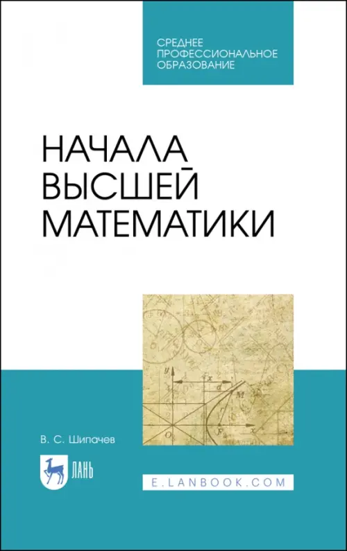 Начала высшей математики. Учебнон пособие для СПО