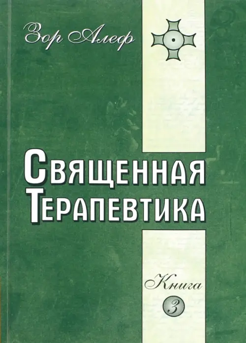 Священная Терапевтика. Методы эзотерического целительства. Книга 3