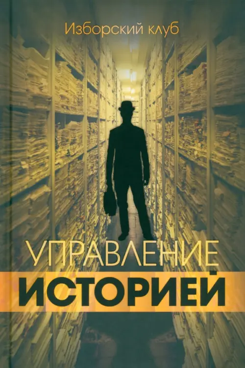 Управление историей. Изборский клуб