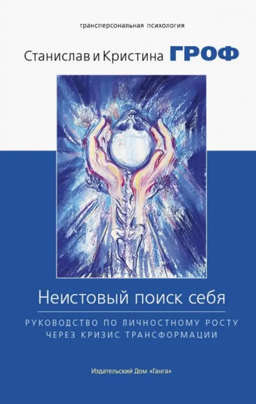 Неистовый поиск себя. Руководство по личностному росту через кризис трансформации